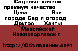 Садовые качели премиум качество RANGO › Цена ­ 19 000 - Все города Сад и огород » Другое   . Ханты-Мансийский,Нижневартовск г.